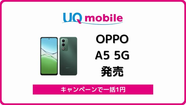 UQモバイル OPPO A5 5G 発売
