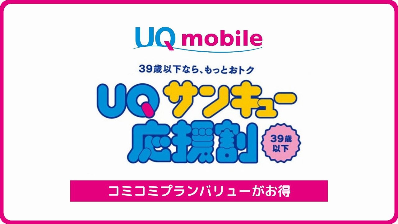 UQモバイル UQサンキュー応援割 キャンペーン