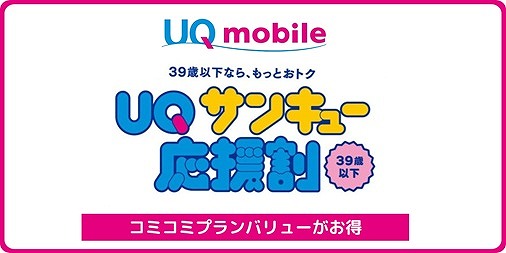 UQサンキュー応援割 キャンペーン