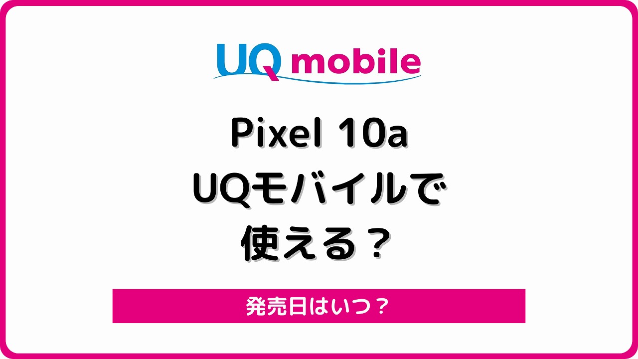 UQモバイル Pixel10a 発売 発売日