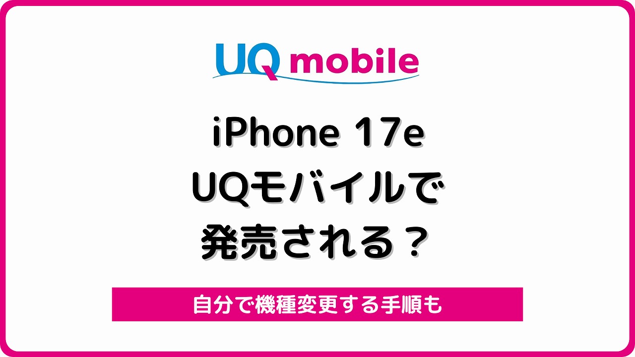UQモバイル iPhone 17e 発売 発売日