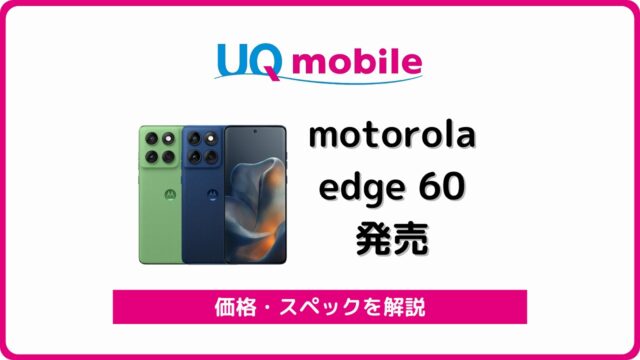 UQモバイル motorola edge 60