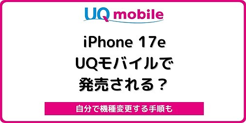 UQモバイル iPhone 17e 使える 機種変更