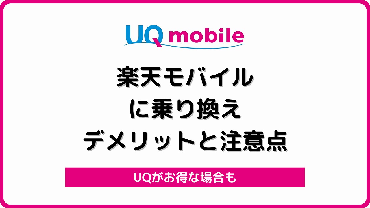 UQモバイルから楽天モバイル 乗り換え デメリット