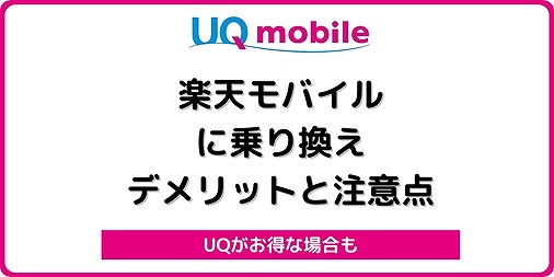 UQモバイルから楽天モバイルに乗り換え デメリット 注意点