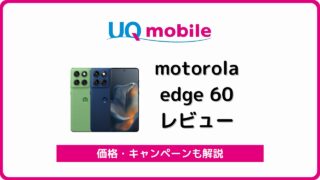 UQモバイル motorola edge 60 レビュー