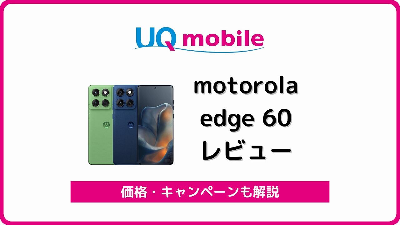 UQモバイル motorola edge 60 レビュー