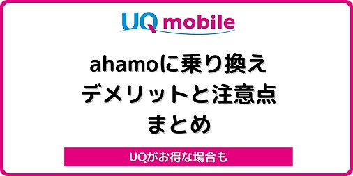 UQモバイルからahamo 乗り換え 注意点