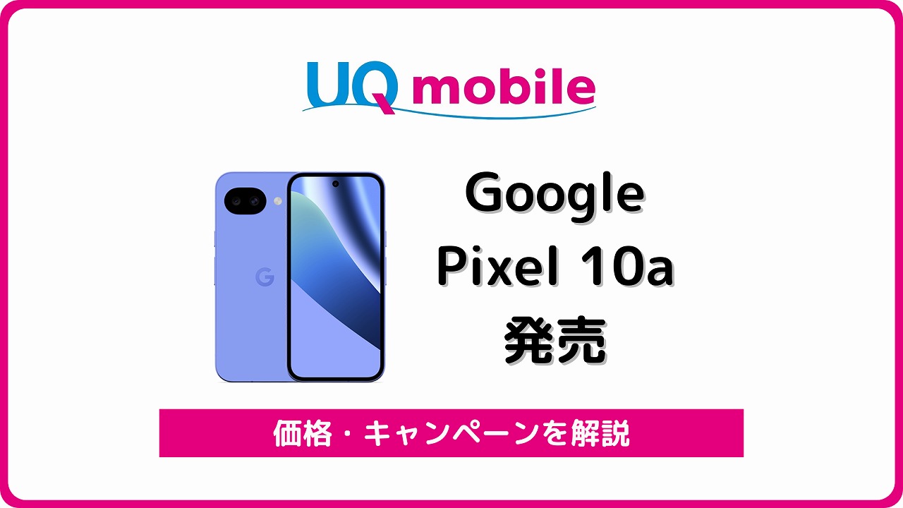 UQモバイル Google Pixel 10a