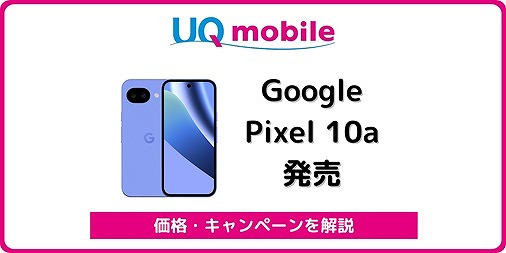 UQモバイル Google Pixel 10a 価格 キャンペーン