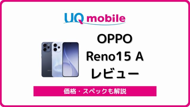 UQモバイル OPPO Reno15 A OPG08 レビュー