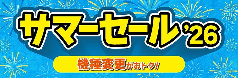 UQモバイル 機種変更 サマーセール