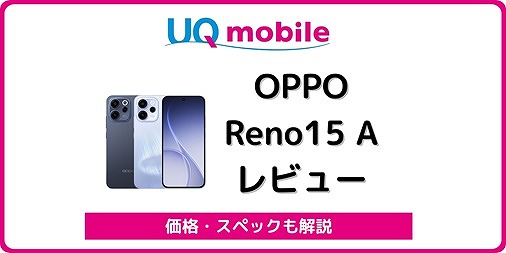OPPO Reno15 A OPG08 レビュー