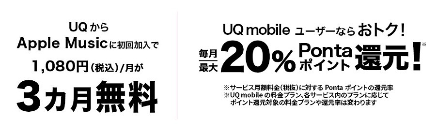 UQモバイル Appleミュージック キャンペーン