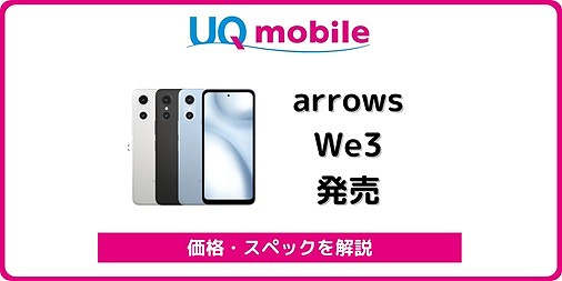 UQモバイル arrows We3