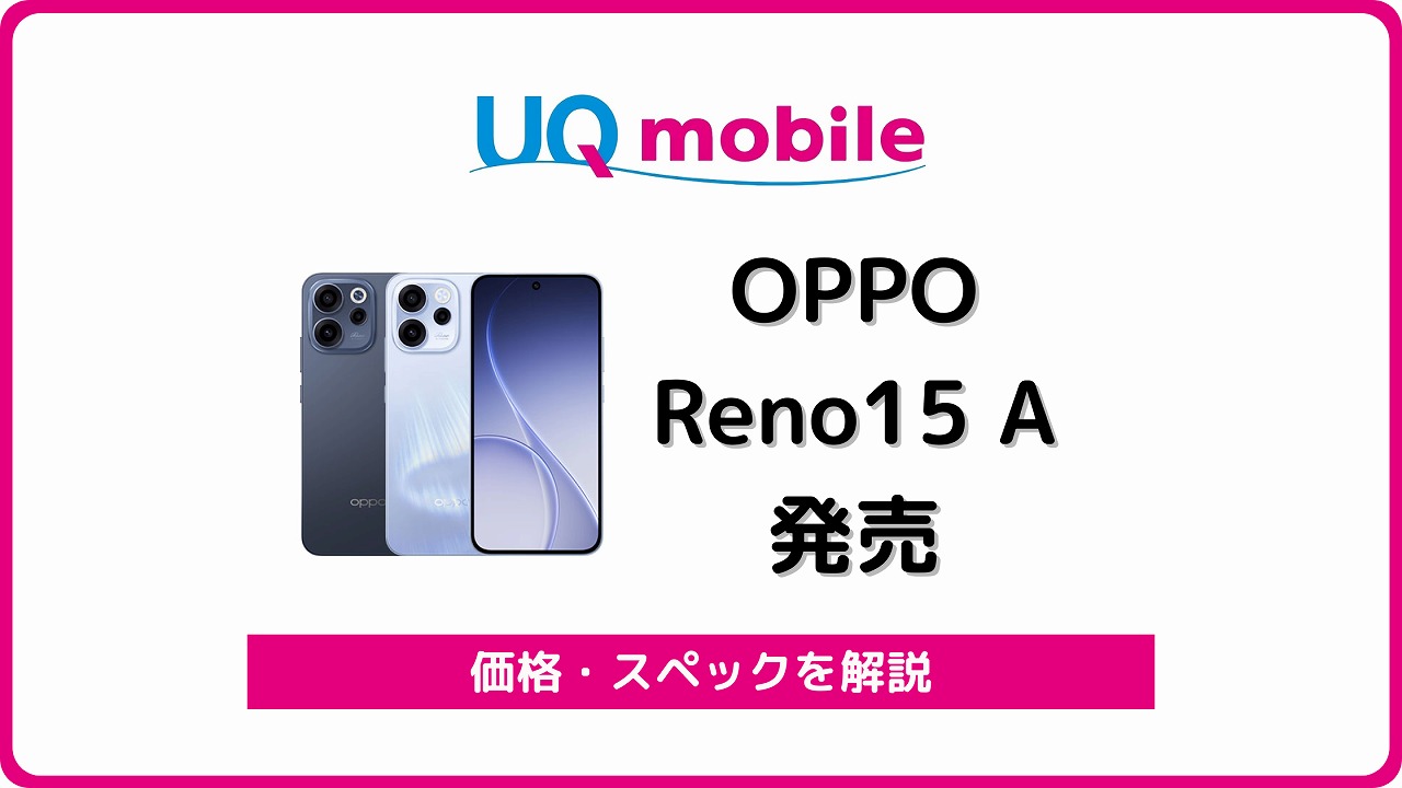UQモバイル OPPO Reno15 A OPG08