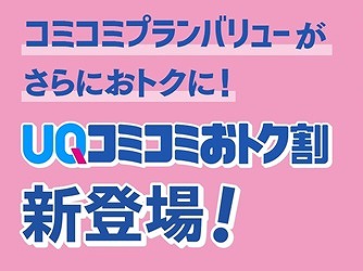 UQコミコミおトク割 イメージ
