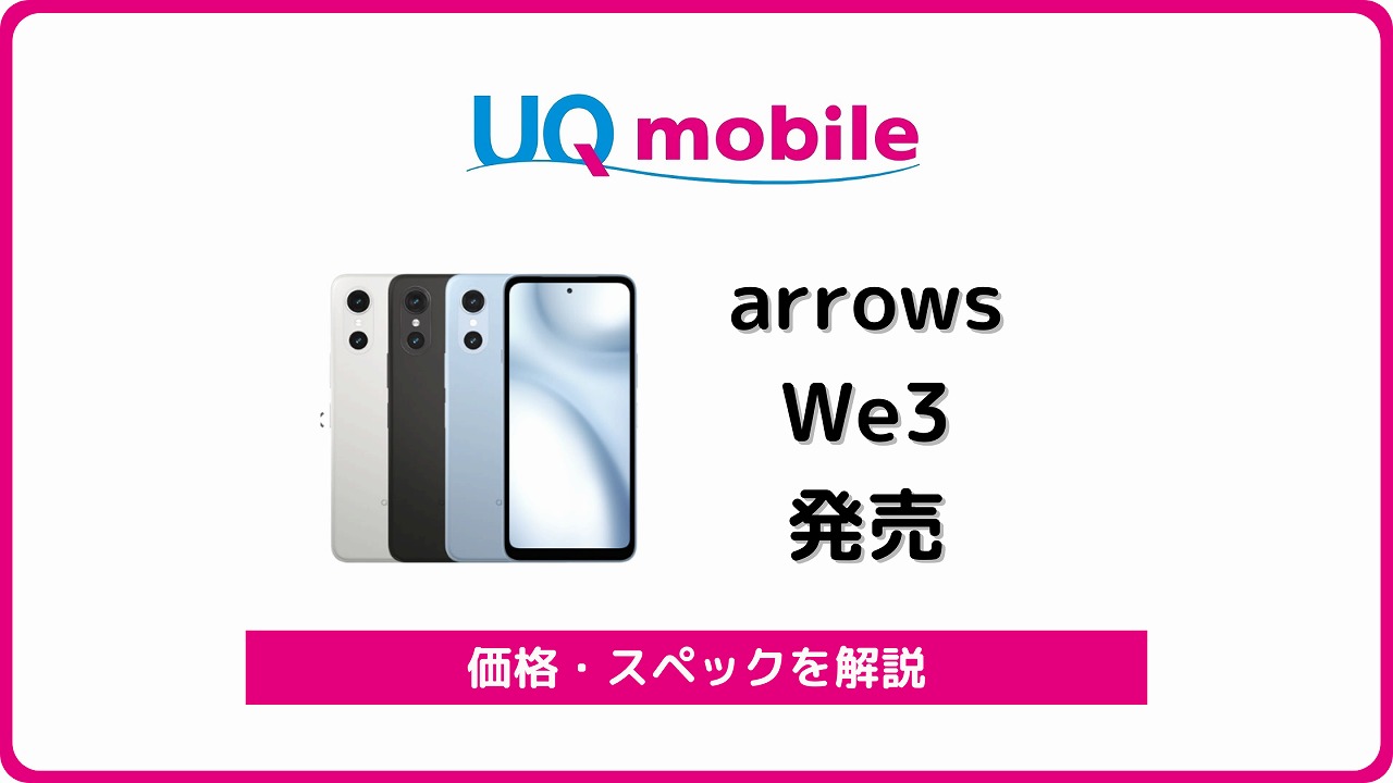 UQモバイル arrows We3 FCG04 発売