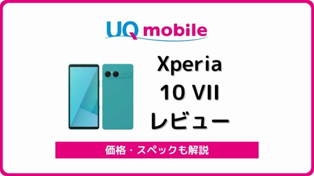 UQモバイル Xperia 10 VII レビュー