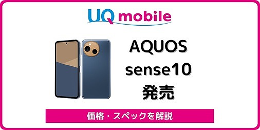 UQモバイル AQUOS sense10 価格