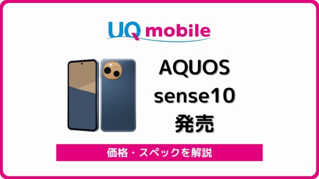 UQモバイル AQUOS sense10