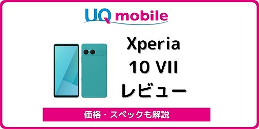 UQモバイル Xperia 10 VII 発売