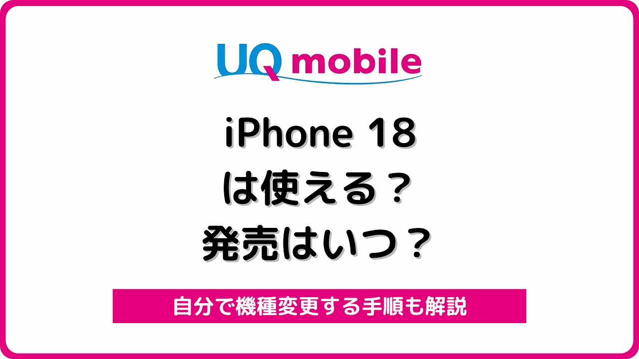 UQモバイル iPhone18