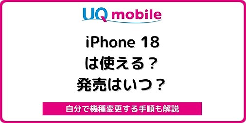 UQモバイル iPhone18 機種変更