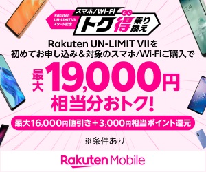 楽天モバイル 乗り換えキャンペーン