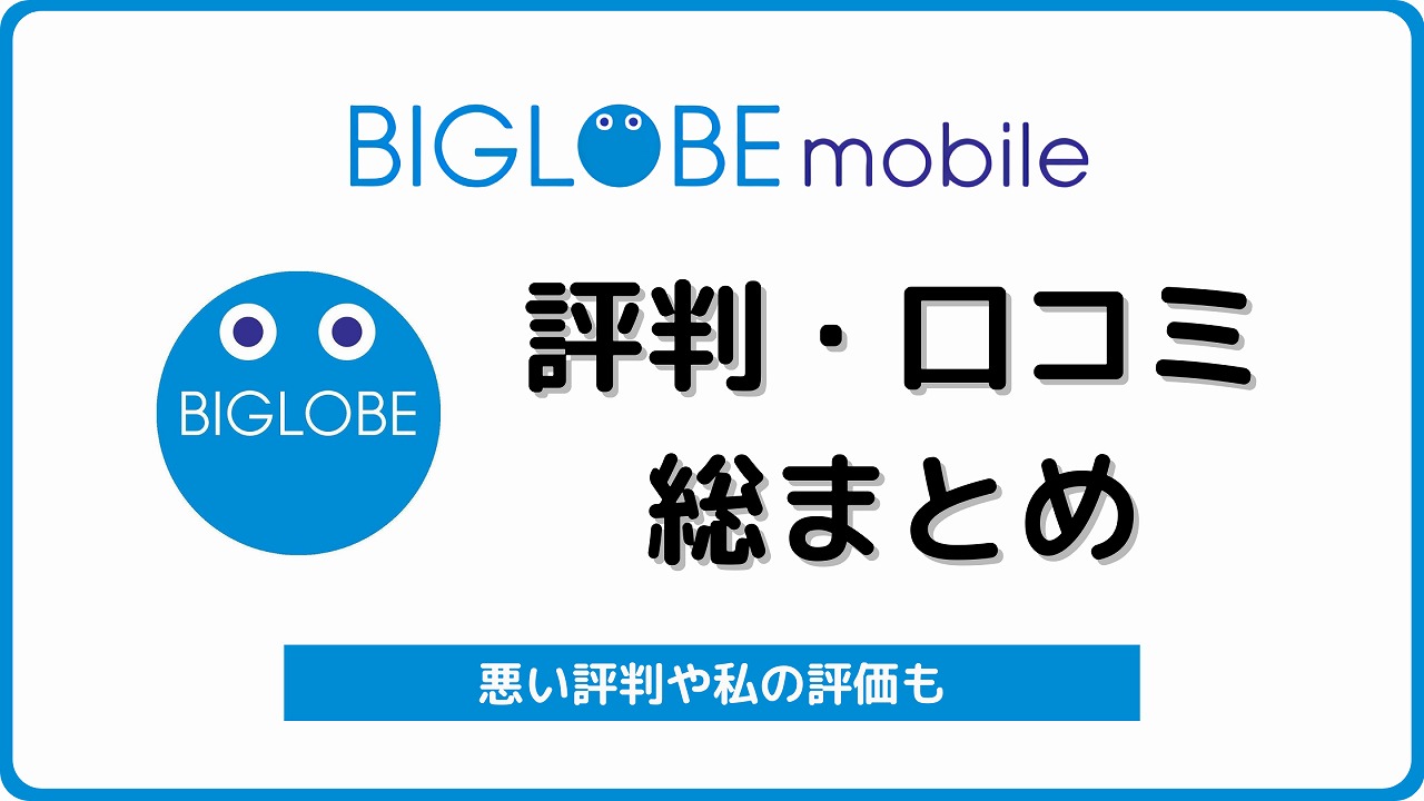 BIGLOBEモバイル 評価 おすすめしない