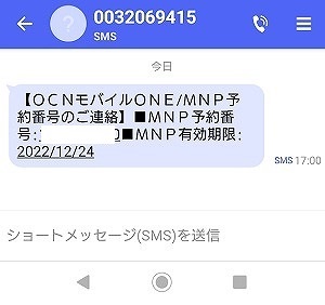 OCNモバイルONE MNP予約番号 いつ届く