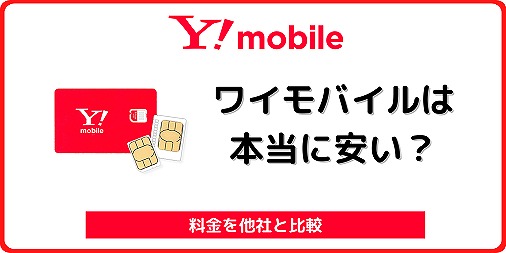 ワイモバイル 安くない 高い