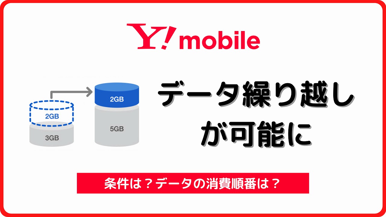 ワイモバイル データ繰越