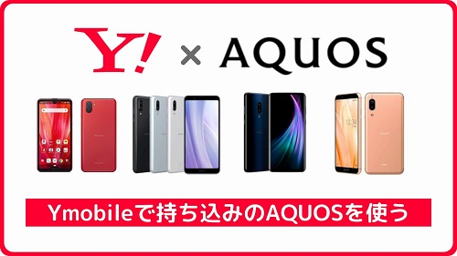 ワイモバイル AQUOS 持ち込み 機種変更