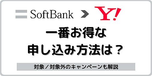 ソフトバンクからワイモバイルへの乗り換え キャンペーン