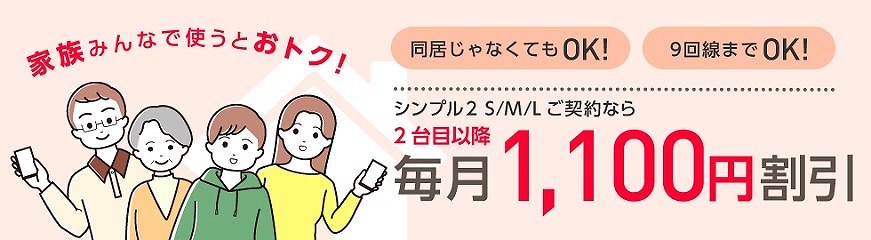 ワイモバイル 家族割 シンプル2