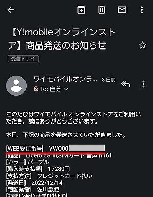 ワイモバイル 機種変更 オンライン 回線切り替え やり方3
