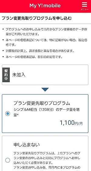ワイモバイル プラン変更先取りプログラム やり方2