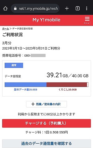 ワイモバイル 繰り越し 確認方法