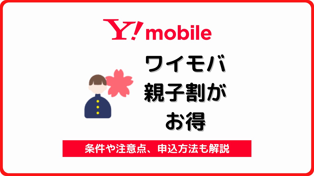 ワイモバイル ワイモバ親子割 2024 2025
