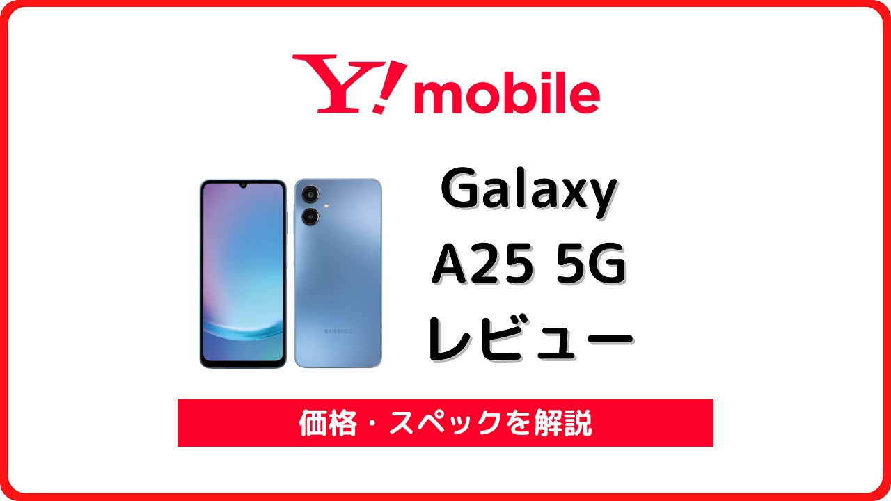 ワイモバイル Galaxy A25 5G レビュー
