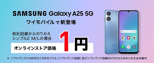 ワイモバイル Galaxy A25 5G セール