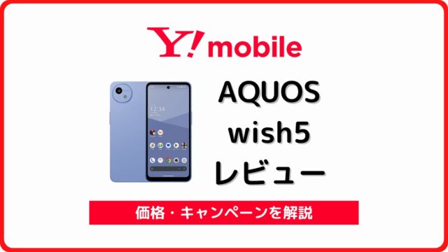 ワイモバイル AQUOS wish5 レビュー