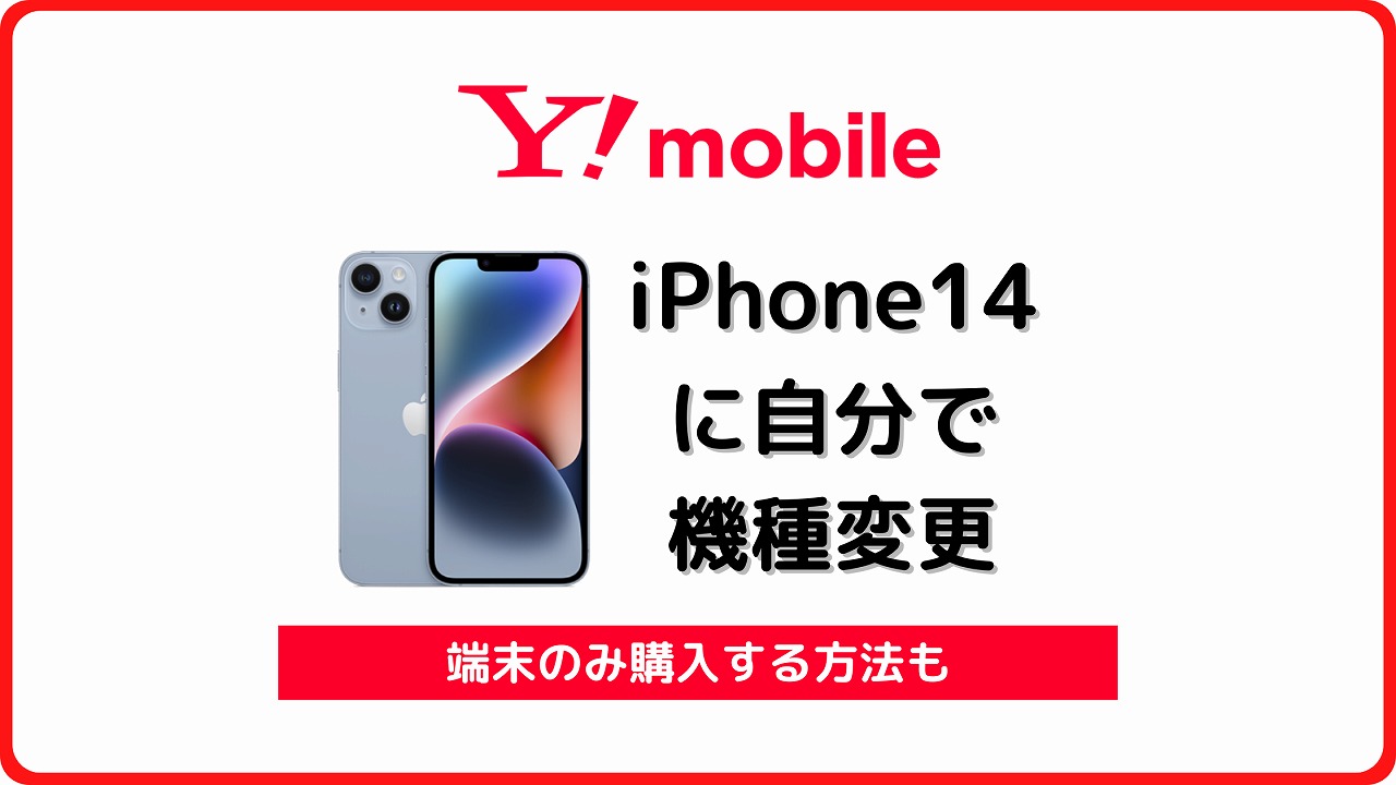 ワイモバイル iPhone14