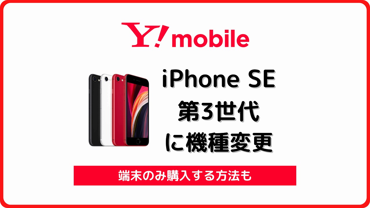 ワイモバイル iPhone SE 第3世代 機種変更