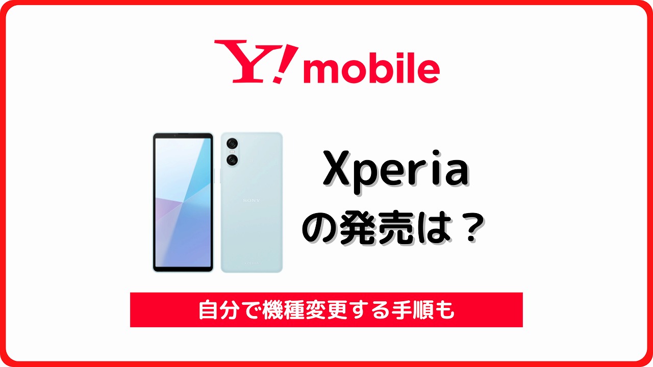ワイモバイル Xperia 新機種 いつ