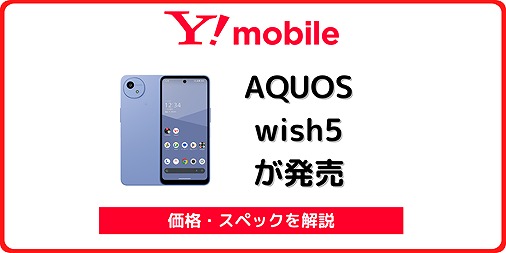 ワイモバイル AQUOS wish5 発売