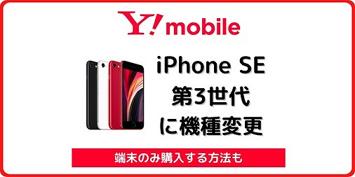 ワイモバイルでiPhone SE 第3世代に自分で機種変更する手順 | シムラボ