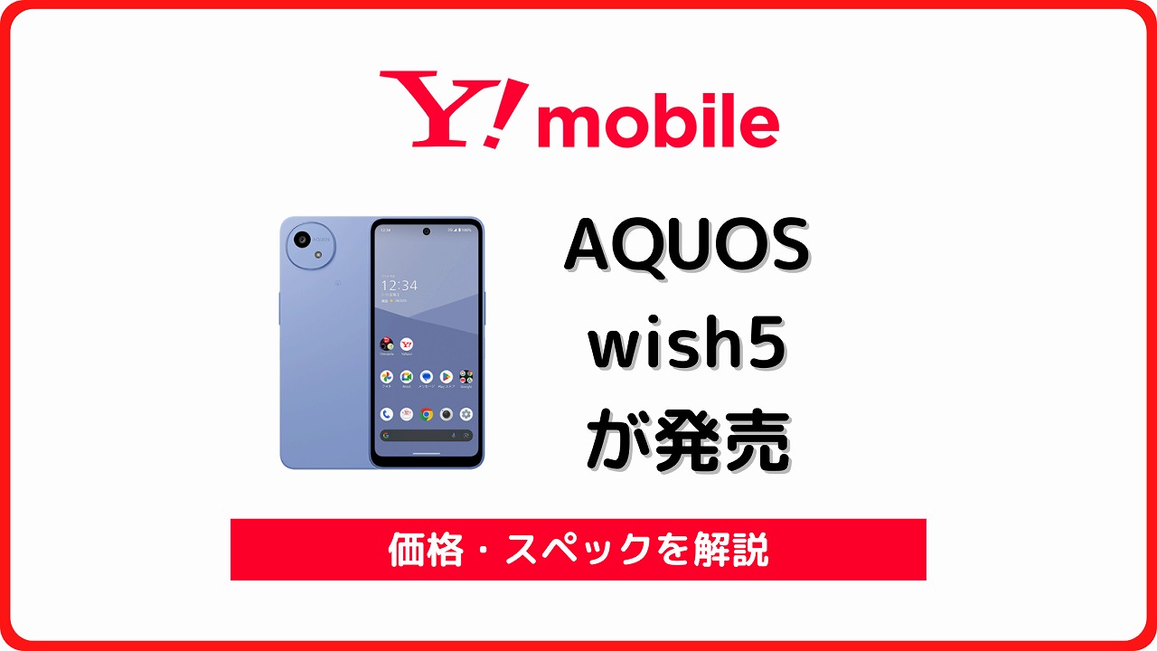 ワイモバイル AQUOS wish5