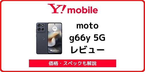 moto g66y 5Gがワイモバイルで一括1円に！実機レビューとスペックや